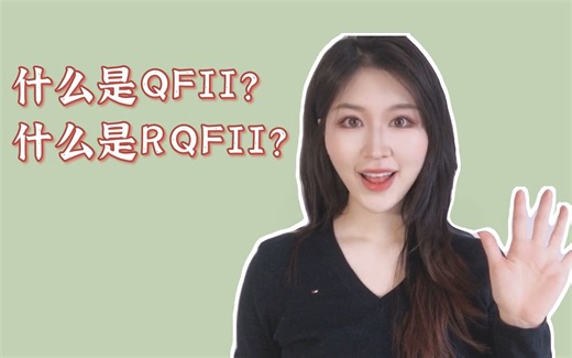 什么是QFII, RQFII?【小白聊金融】“外行人”一听就懂的投资理财小知识