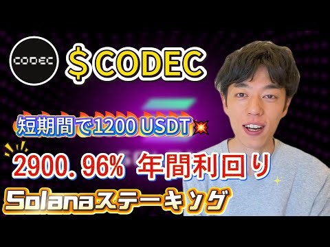 CodecFlow solanaソルステーキングでCODECソラナの2900.96%年利を実現