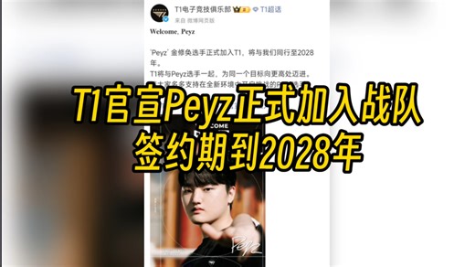 T1官宣Peyz加入战队，签约期至2028年！