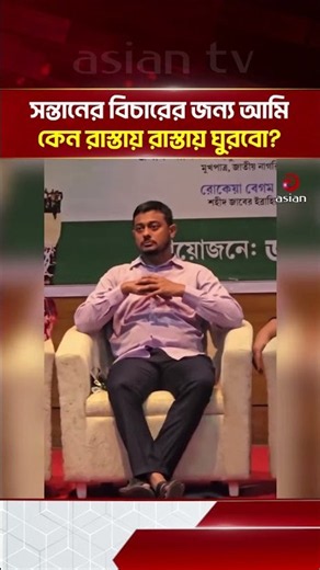 Martyr's father vents anger at Sarjis and Nahid | July | Asian Television