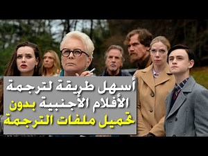 شرح أسهل طريقة لترجمة الأفلام والمسلسلات الأجنبية بدون تحميل ملفات الترجمة
