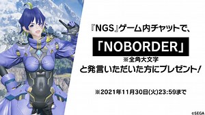 【NGS】「ＮＯＢＯＲＤＥＲ」とゲーム内発言でロビアクがもらえる - まかぽっぽNGS