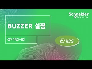 GP PRO-EX | PROFACE - BUZZER 설정