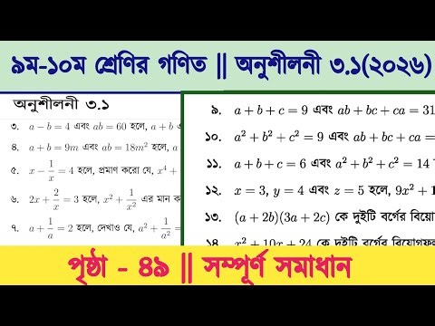 Class 9-10 math page 49 | class 9 math chapter 3.1 2026 | class 9 math 49 page | বীজগাণিতিক রাশি