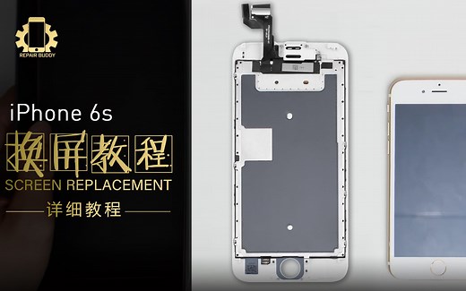 iPhone 6s换屏视频教程 官方分步骤详解演示更换屏幕全过程