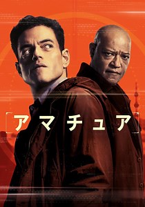 アマチュア 映画 動画配信 オンライン 視聴