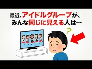 9割の人が知らない心理の雑学【最近のアイドルグループが、みんな同じに見えてしまう人は…】
