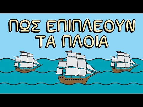 Πώς επιπλέουν τα πλοία;