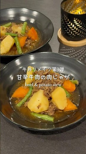 【 甘辛牛肉の肉じゃが 】 牛丼リメイク第3弾！｜牛丼をそのまま肉じゃがに🐮🥔｜簡単アレンジレシピ✨