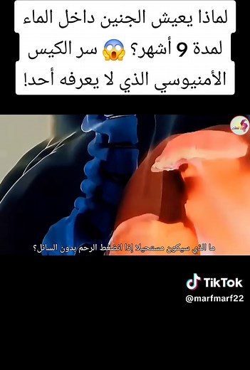 الكيس الأمنيوسي: حماية الجنين في رحم الأم