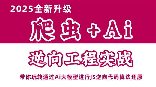 【2025全新升级】一节课带你玩转爬虫+Ai逆向工程实战-某虚拟货币交易请求参数Code加密处理丨Python爬虫JS逆向进阶必看实战项目！！