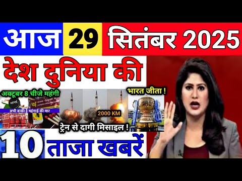 Today Breaking News 29 सितंबर 2025 आज के मुख्य समाचार बड़ी खबरे भारत Bank Loan IPL Live Weather News