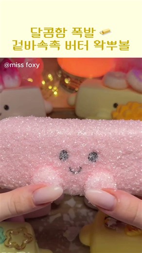 달콤함 폭발 겉바속촉 버터 왁뿌볼 ASMR #왁뿌볼 #핀터레스트 #왁스부수기 #뽀각ASMR #ASMR #waxcracking #squishywax #Shorts