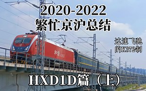 【2020-2022繁忙京沪总结（4K）】HXD1D合集（上）（有无BGM版）大型红枣现场，视频最后还有原声轮轨