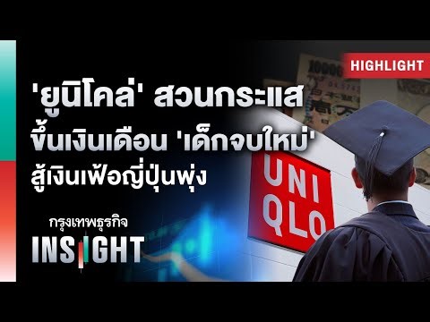 ‘ยูนิโคล่’ สวน ขึ้นเงินเดือน ‘เด็กจบใหม่’ สู้เงินเฟ้อญี่ปุ่นพุ่ง | Highlights กรุงเทพธุรกิจ INSIGHT
