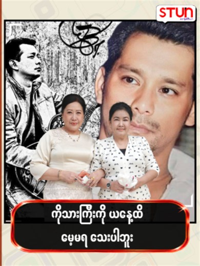 ကိုသားကြီးကို ယနေ့ထိမေ့မရသေးပါဘူး #𝐒𝐓𝐔𝐍_𝐌𝐞𝐝𝐢𝐚 #စတန်းမီဒီယာ #𝐒𝐓𝐔𝐍 #𝐒𝐓𝐔𝐍_𝐏𝐡𝐨𝐭𝐨𝐬 #𝐒𝐓𝐔𝐍_𝐑𝐞𝐞𝐥𝐬 #𝐂𝐞𝐥𝐞_𝐍𝐞𝐰𝐬 #𝐂𝐞𝐥𝐞_𝐈𝐧𝐭𝐞𝐫𝐯𝐢𝐞𝐰 #𝐂𝐞𝐥𝐞𝐛𝐫𝐢𝐭𝐲 #ခင်မို့မို့အေး #KhinMohMohaye #ဝါဝါအောင် #WarWarAung