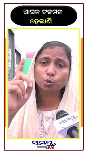 ଆସନ ଟଳମଳ ହେଲାଣି | Latest Odia News | Samayalive