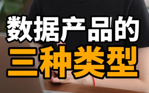 不同场景下的数据产品，到底指什么？