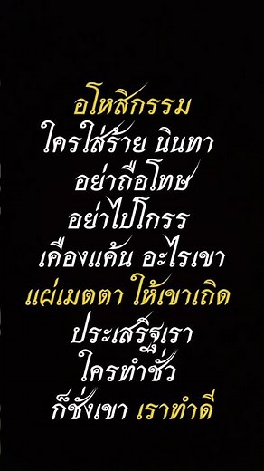 ก็ชั่งเขา เราทำดี #คติชีวิต