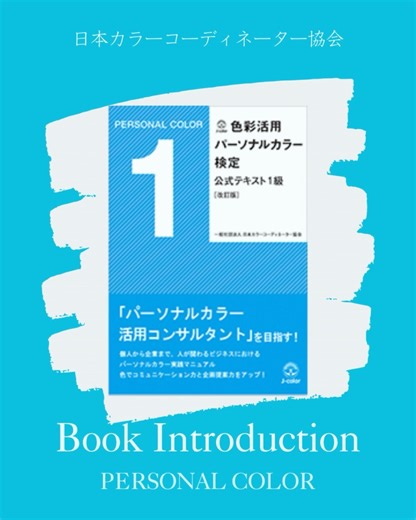 一般社団法人 日本カラーコーディネーター協会 on Instagram: "・ ・ ✨パーソナルカラーの世界を楽しみたい方へ✨ 📘色彩活用パーソナルカラー 検定公式テキスト1級📘 パーソナルカラーの基本知識はもちろん、 人が色を感じる仕組み、色と心の関係── “色”が持つ奥深い力を、じっくり味わえる一冊です。 🌈色が好き、その気持ちをもっと深めたい 🌈色の知識を暮らしや仕事に活かしたい 🌈カラーの仕事の幅を広げたい方 そんな方にもおすすめです。 新しい視点や気づきが、 きっと日々を鮮やかにしてくれます📚✨ 詳細・購入はプロフィール🔗 →「オンラインショップ」からアクセスください❣️ #Jカラー #色彩活用 #パーソナルカラー #自分ブランディング #アドバイザー #コンサルタント #ビジネス #カラー提案 #日本カラーコーディネーター協会"