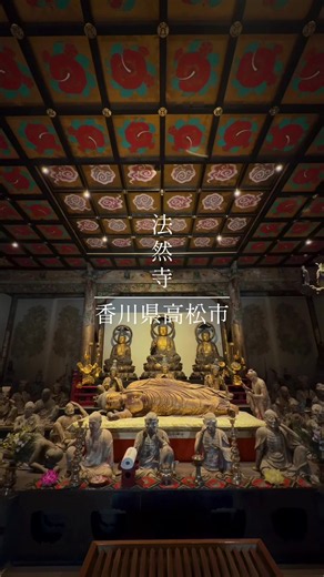 法然寺 〒761-8078 香川県高松市仏生山町甲３２１５ 「（京都）嵯峨の立釈迦、さぬきの寝釈迦」として、古くよりその名は知られてきました。が、「さぬきの寝釈迦」はただの寝釈迦ではありません。涅槃の釈迦の周囲には、嘆き悲しむ十大弟子や羅漢聖衆、さらに動物たちまで涅槃図さながら。天井からは釈迦の母・摩耶夫人が迎えにこようとしています。この涅槃世界を見守るのが、阿弥陀・釈迦・弥勒の本尊三仏。三仏堂はまた、涅槃堂の名でも親しまれています。 #法然寺 #寝釈迦 #香川県 #高松市 #japan