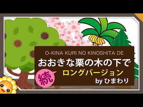 Under the Spreading Chestnut Tree｜by Himawari