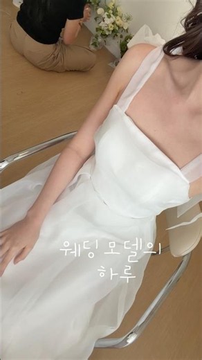 💍웨딩모델의 웨촬 브이로그 #웨딩영상 #웨딩촬영 #웨딩촬영포즈