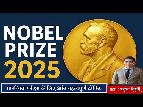 नोबेल पुरस्कार 2025 | 2025 Nobel Prize