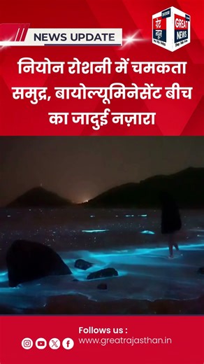 नियोन रोशनी में चमकता समुद्र, बायोल्यूमिनेसेंट बीच का जादुई नज़ारा #BioluminescentBeach