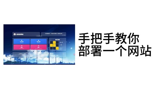 【免费】网站搭建教程