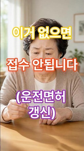 75세 이상 운전면허 갱신, 이거 없으면 접수 안됩니다