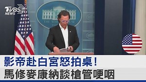 【影帝馬修麥康納　進白宮籲管制槍！慷慨拍桌陳詞22分鐘】美國奧斯卡金像獎影帝馬修麥康納站上白宮，疾呼國會兩黨對槍枝管制採取行動。#馬修麥康納...