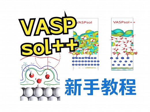 新手实战教程23- VASPsol  新手教程（1）| DFT计算小白入门 理论计算 华算科技-soulmai-恒电势-哔哩哔哩视频