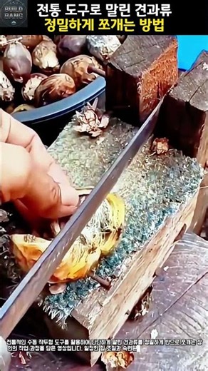 전통 도구로 말린 견과류 정밀하게 쪼개는 방법 #worker #process #nuts #tradition #handicraft
