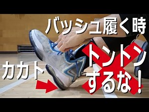 バッシュを履くとき踵トントン絶対するな！正しい踵の合わせ方を解説