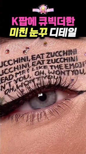 비트 쪼개서 가사 박은 미친 눈꾸 2탄 👁️✨