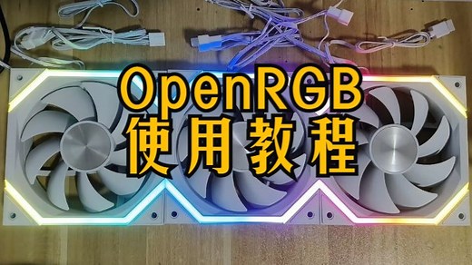 OpenRGB从入门到精通