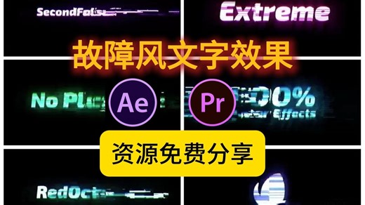 【完全免费】故障文字特效天花板！AE/PR模板一键生成赛博朋克风标题，网友直呼：这效果不收费真的可以吗？