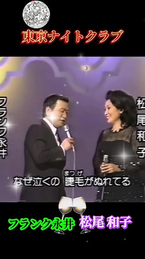 昭和の名曲: フランク永井と松尾和子の世界
