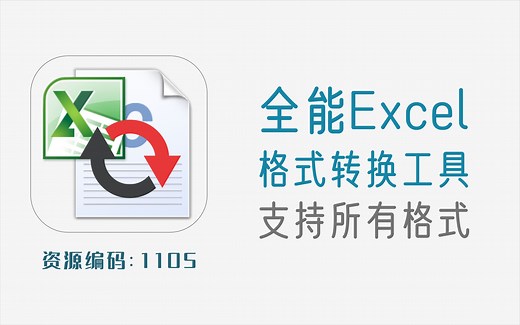 全能Excel文件格式批量转换工具，功能强大，支持几乎所有格式