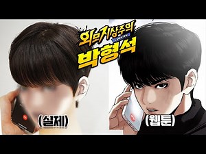 웹툰 외모지상주의 박형석 머리 실제로 해보면? (미용실 asmr)