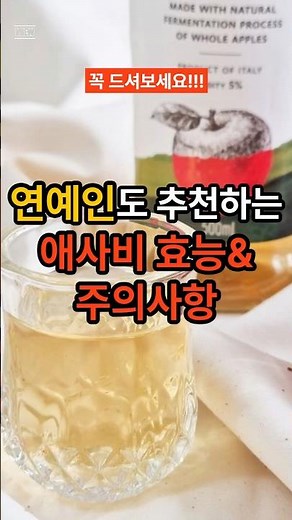 여름다이어트에 좋은 애사비 효능과 섭취시 주의사항 #식초효능 #애사비 #건강