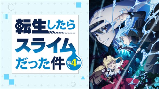 転生したらスライムだった件 - 転生したらスライムだった件 第4期 - 75話 (アニメ) | 無料動画・見逃し配信を見るなら | ABEMA