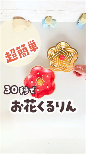 お正月の花くるりんで楽しく遊ぼう！