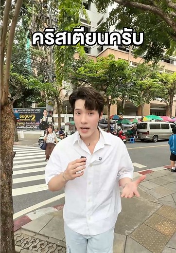 ใครสวยสุดในโรงเรียนกรุงเทพคริสเตียน?