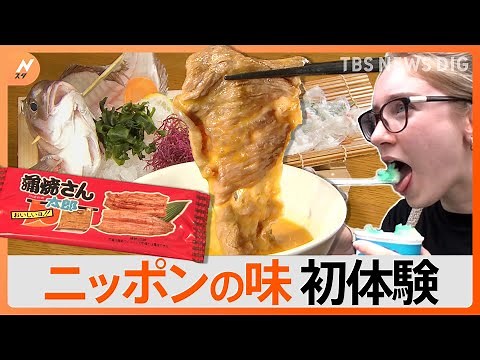 日本で“はじめての体験”をする外国人観光客に密着！ 日本の当たり前に驚愕!? 意外なニッポングルメ｜TBS NEWS DIG