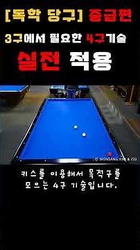 독학당구 중급 - 3구에서 필요한 4구 기술 실전 적용 #레슨#김원상