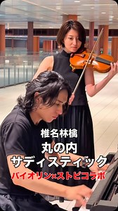 Nisei Kimura | 木村 仁星 | バイオリニスト NANAさん ( @violin_nana7 ) とのストピコラボ第3弾は 椎名林檎の丸の内サディスティックです！ NANAさん、今回もありがとうございました🙇‍♂️... | Instagram