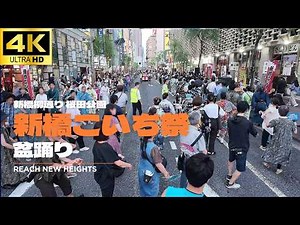 [4K] Shinbashi Koichi Festival Bon Odori 2026 / Yanagi-dori Street & Sakurada Park / Bon Odori: "...