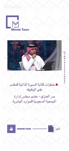 كيفية كتابة سيرة ذاتية جذابة للوظيفة